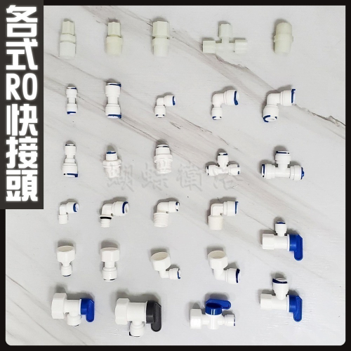 蝴蝶衛浴~【各式RO快接頭】RO管轉接頭.逆止閥.RO接頭.L彎接頭