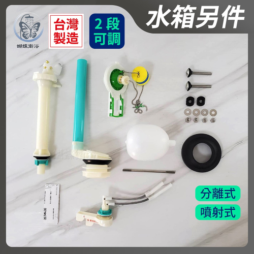 蝴蝶衛浴~【2段可調式水箱另件 整組】友源.專利.台製.馬桶水箱配件.分離式.噴射式