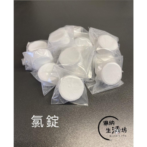 ?超值5元? 90%氯錠 單顆 夾鏈袋裝 1吋20g 馬桶清潔 漂白錠 消毒 殺菌 水池 水塔 水槽水管清潔除垢