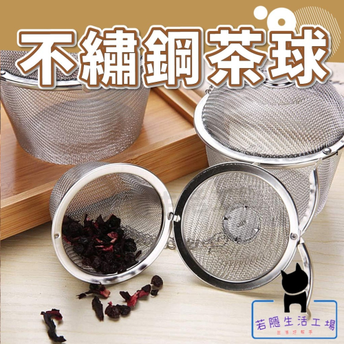 不銹鋼泡茶球 不銹鋼 不鏽鋼調味球 泡茶器 調料盒 茶漏 泡茶 茶 調味球 烹飪