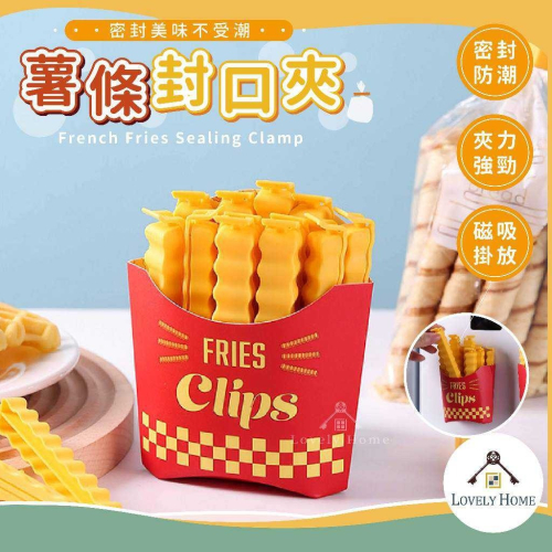 薯條封口夾?我最便宜?封口夾 密封夾 造型密封夾 零食封口夾 薯條造型 防潮夾 密封 零食夾【sc4444】