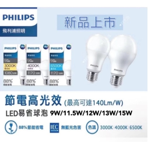 Philips 新上市 飛利浦燈泡 易省 9/12/13/15W LED 燈泡 球泡 護眼 無藍光