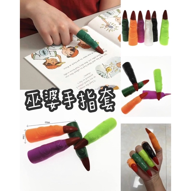 巫婆手指1入閱讀小幫手，萬聖節教學道具1入顏色隨機 指教棒 萬聖節手指套 巫婆指套