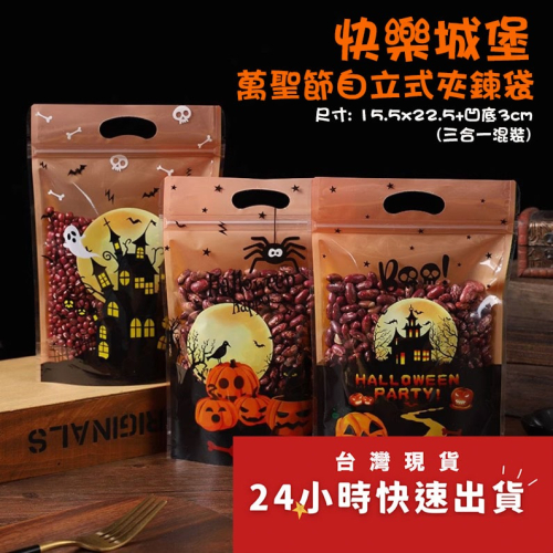 ◎12只入◎15.5x22.5+3cm快樂城堡三合一可立式夾鍊袋/萬聖節牛軋糖果食品自封禮品袋/鬼節派對創意烘焙包裝袋/
