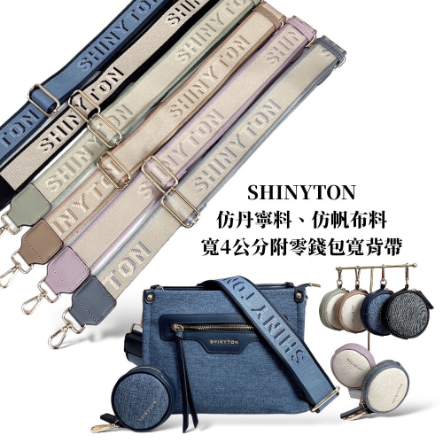 現貨（6色）?SHINYTON 仿丹寧仿帆布刺繡Logo附零錢包寬背帶?包包配件、背帶、寬背帶、女包背帶、可調整背帶