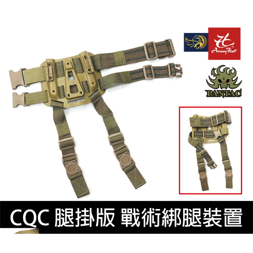 昊克-騎翼 限時下殺✅【原廠】PANTAC CQC腿掛版OD MOLLE系統 戰術綁腿裝置 軍迷道具 棕色