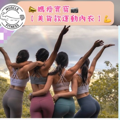 [媽瘦健身-實穿]lulu款 露露款 美背運動內衣 中強度運動內衣 瑜珈運動內衣 健身運動內衣 運動內衣