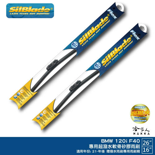 SilBlade 120i F40 專用矽膠撥水雨刷 26 16 贈雨刷精 21~年後 哈家人