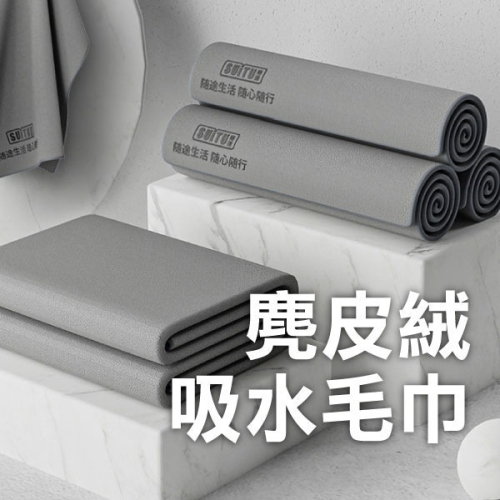 不掉毛《麂皮絨吸水毛巾》擦車巾 洗車巾 擦車布 吸水抹布 珊瑚絨 麂皮絨 強力吸水 洗車毛巾 加厚洗車毛巾【飛兒】5-