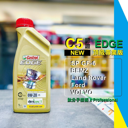 【最新C5 德製公司貨】 嘉實多 0W20 0W-20 賓士 229.71 EDGE 福特認證 947 可替代 VCC