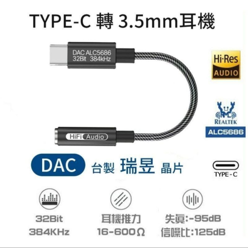 瑞昱 台製晶片 ALC5686 Type-c 手機轉耳機 3.5mm耳機插口 DAC 音源轉接線 轉接頭