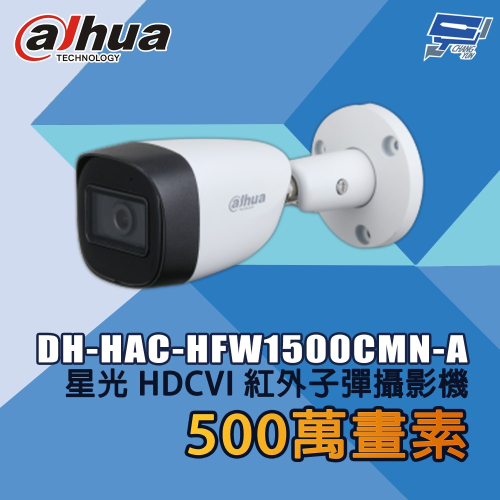 昌運監視器 大華 DH-HAC-HFW1500CMN-A 500萬畫素 星光 HDCVI 紅外子彈攝影機