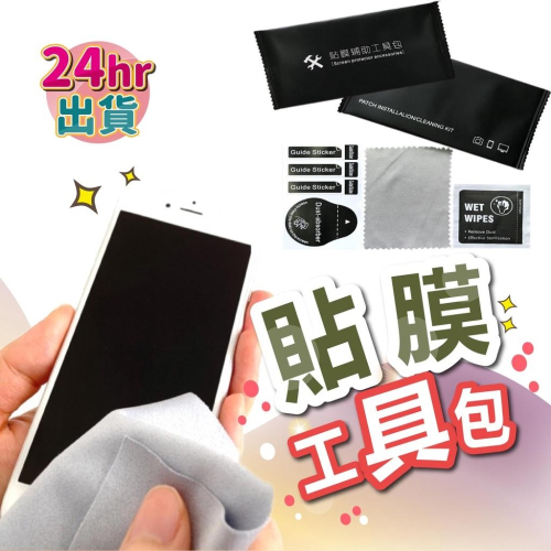 3C產品好朋友 手機貼膜工具包 酒精棉 清潔布 除塵貼紙 清潔包 螢幕清潔 貼膜輔助工具包 除塵 手機貼膜