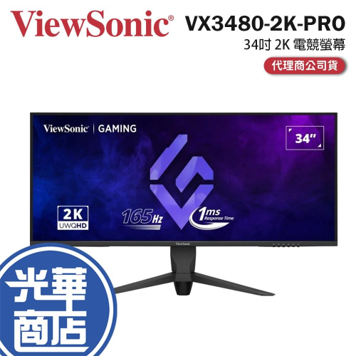 ViewSonic 優派 VX3480-2K-PRO 34吋 2K 電競螢幕 165Hz／1ms／HDR10／21:9