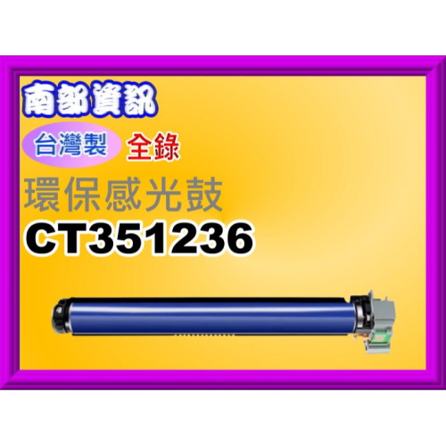南部資訊【台灣製/ 附發票】全錄ApeosPrint C5570環保感光鼓CT351368/CT351236(70K)