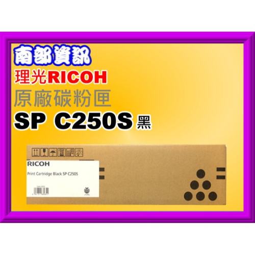 南部資訊【附發票】RICOH理光SPC261DNw /SPC261SFNw原廠黑色碳粉匣SP C250S