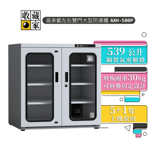 【收藏家】 539L高承載左右雙門大型防潮櫃 AXH-580P