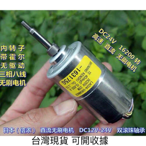 (全新庫存) 日本(信濃) 內轉子 雙滾珠軸承 DC12V-24V 高速 直流 無刷 電機