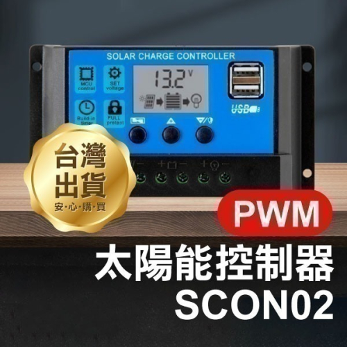 《PWM太陽能控制器SCON02》10/20/30/40/50/60/100A 太陽發電 充電控制 電瓶【飛兒】