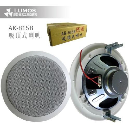 【台灣現貨/當天出貨】AK-815B 吸頂喇叭 崁入式 鐵質烤漆 高壓輸出含變壓器 8吋