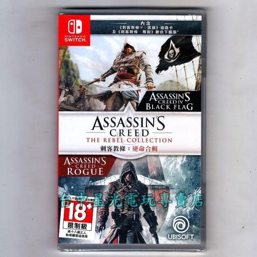 Nintendo Switch 刺客教條 逆命合輯 刺客教條4 黑旗 叛變 中文版全新品【台中星光電玩】