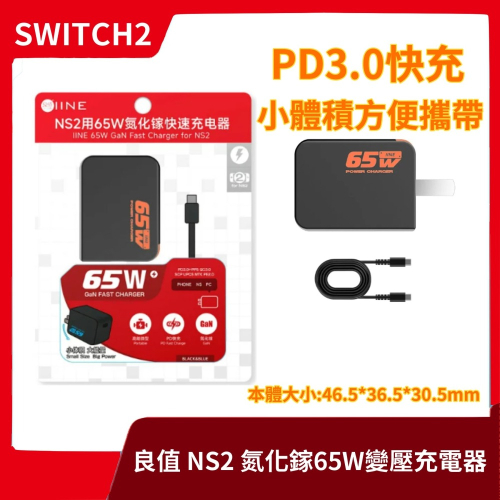 【NS/NS2周邊】全新 良值 NS2 Switch2 65W氮化鎵充電器 快充 充電頭 AC變壓器 L1192【一樂】