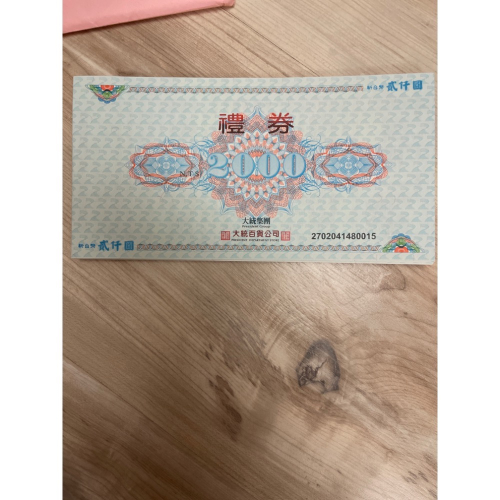 大統百貨禮券 大立 大樂 禮券
