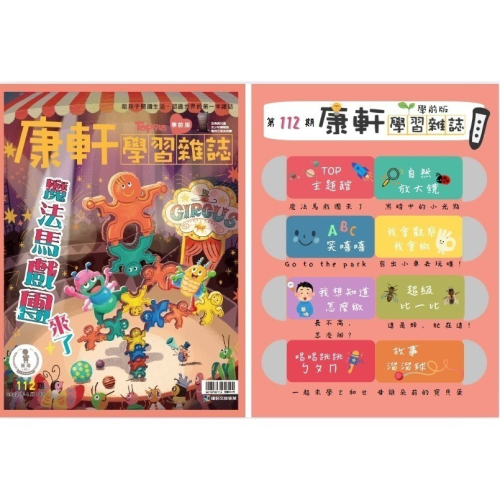 康軒學習雜誌學前版 4月號/2022 第112期+學前版 8月號/2023 第128期