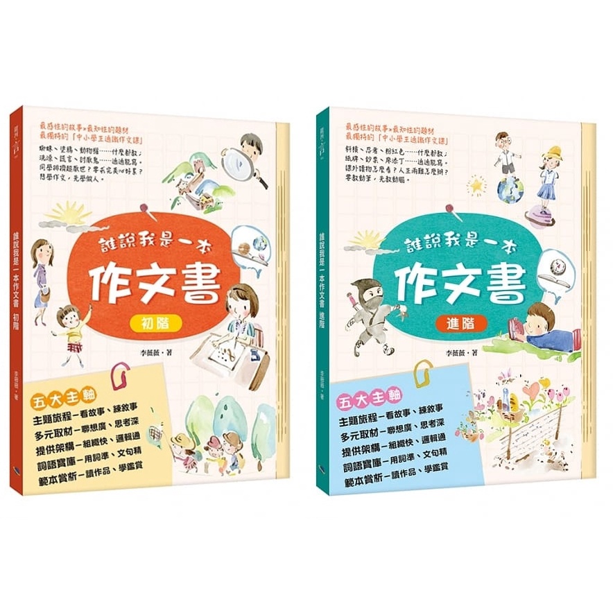 銀河/誰說我是一本作文書 初階、誰說我是一本作文書 進階