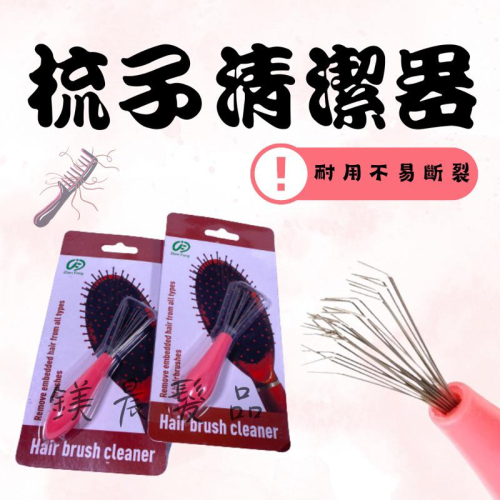 超級耐用 梳子清潔器 梳子清理器 梳子伴侣 塑料清梳器 清理神器 毛髮 頭髮