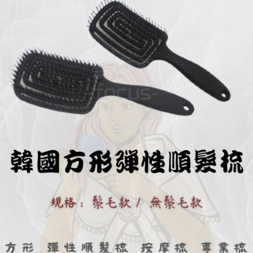 梳子 順髮梳 按摩梳 彈性 鬃毛款 無鬃毛款
