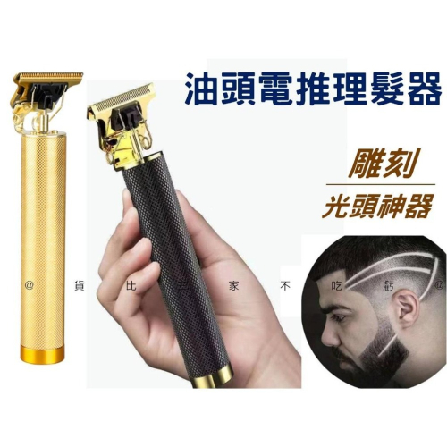 @貨比三家不吃虧@油頭電推理髮器 電動理髮器 髮雕 理髮電推 理髮刀 電動理髮 雕刻油頭 T9電動理髮器 網紋 光頭神器