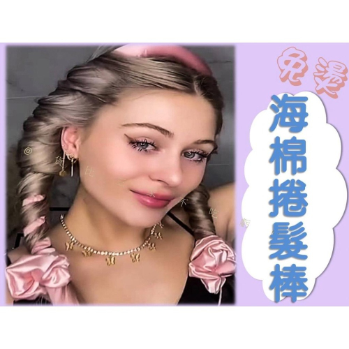 @貨比三家不吃虧@海棉捲髮棒 睡眠捲髮神器 大波浪睡覺定型 免燙捲髮棒 捲髮棒 無熱髮捲 自然大波浪 波浪捲 捲髮器