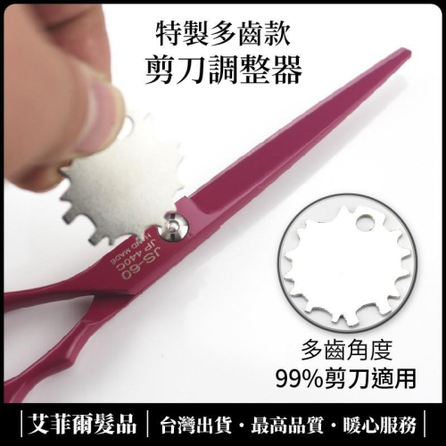 【剪刀調整器 】調整片 調整剪刀 剪刀片 多齒型
