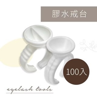 高品質 黑膠戒指 膠水戒台100入 無分隔/分隔式 嫁接睫毛黑膠滴膠杯淺杯美睫工具 黑膠戒台 紋綉 黑膠杯 紋繡色料杯