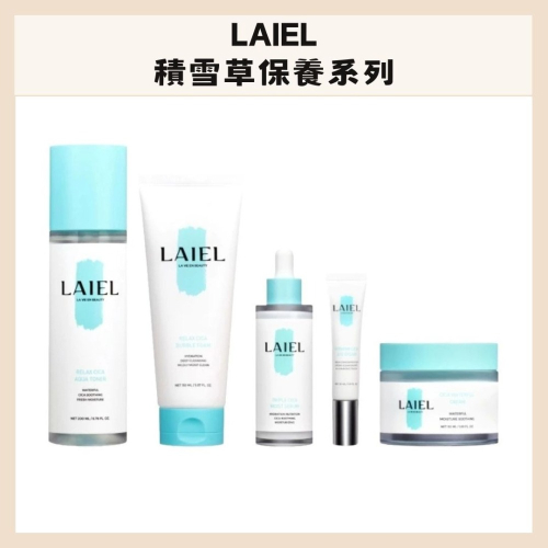 LAIEL｜積雪草保養系列 白松敏 水光肌養成套組 敏感肌適用 潔面乳 化妝水 眼霜 保濕精華 面霜｜DBK生活美學｜