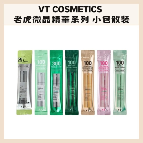 VT COSMETICS ｜老虎微晶精華小包裝 旅行包 體驗包 積雪草 膠原蛋白 維他命 獨立包裝｜DBK生活美學｜