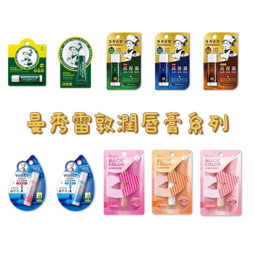 曼秀雷敦 潤唇膏系列 經典薄荷修護 深層保濕 變色 潤唇膏 護唇膏 潤唇膏凍