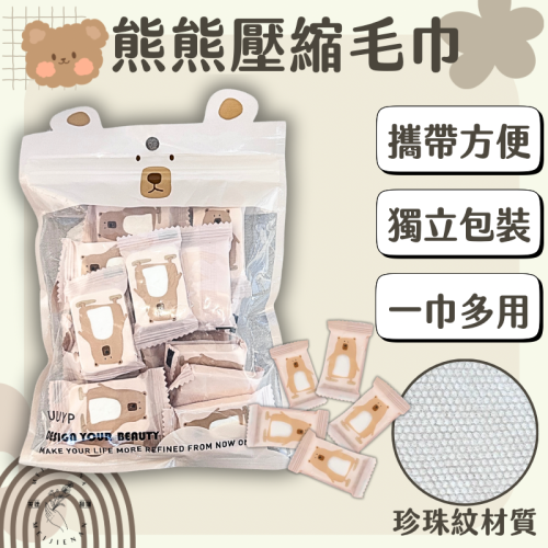 壓縮洗臉巾 小熊 現貨 洗臉巾 拋棄式毛巾 加厚毛巾 親膚材質 獨立包裝 壓縮毛巾 加厚加大 MJNN