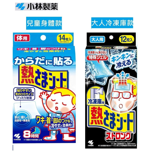 《現貨》小林散熱貼 身體專用散熱貼 兒童退燒冷卻貼片 日本境內款 14枚入大人冷凍款~心心小舖