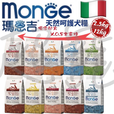 【Blue Cat】?Monge 瑪恩吉 天然呵護系列 犬用乾糧 瑪恩吉狗飼料 瑪恩吉狗糧 狗飼料 犬飼料 狗糧