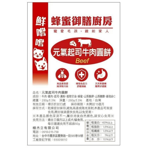 元氣起司牛肉圓餅 推薦高品量販包 台灣製造 寵物零食 訓練獎勵 天然手作 毛孩點心 41/60 * 類別