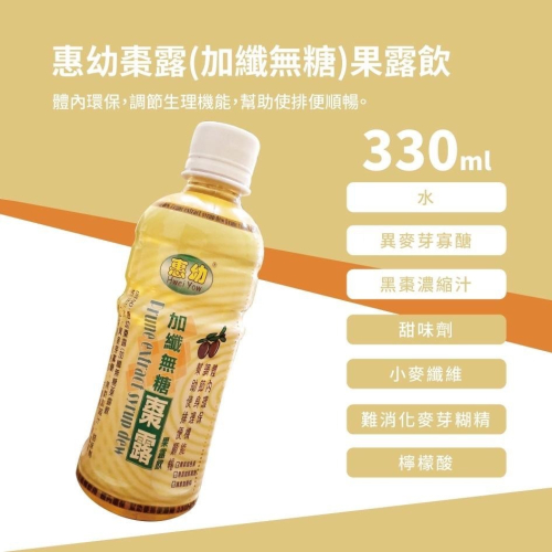 現貨速出 惠幼 棗露(加纖無糖)果露飲 330ml (買11送1)