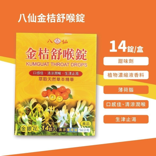 八仙金桔舒喉錠 14錠入
