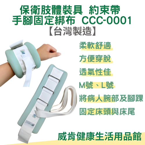 約束帶 保衛 約束帶 肢體裝具 手腳固定綁布 CCC-0001 M號 L號