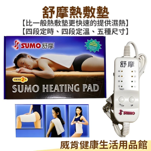熱敷墊 台灣製 SUMO舒摩熱敷墊 肩頸 腰部 台灣製 手臂 布套 濕熱敷 舒緩 溫控 定時 膝蓋