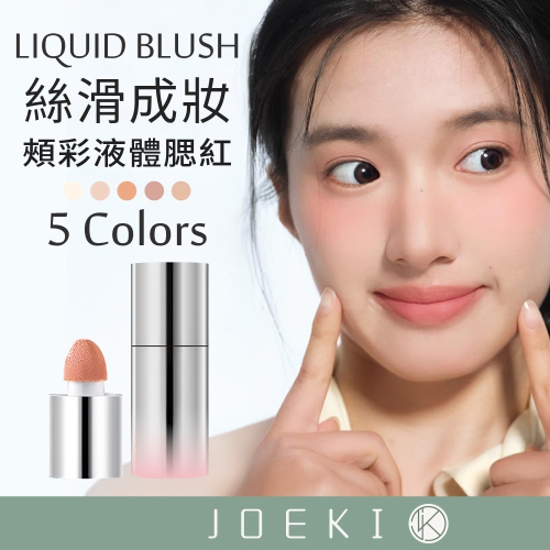 頰彩液體腮紅 液體 腮紅 頰彩 韓系妝 水潤質地 胭脂腮紅 自然修容 曬紅裸妝 自然水潤腮紅 輕透水感MZ0452