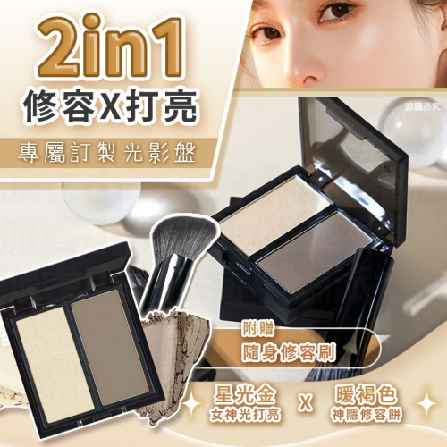 【Solone 專屬訂製光影盤】修容打亮盤 2ni1 打亮 修容 輪廓 自然 附修容刷【LD1419】