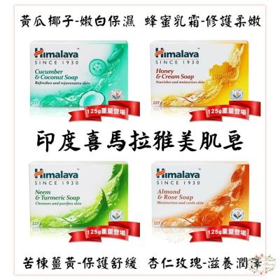 印度 Himalaya 喜馬拉雅 保濕香皂 125g 蜂蜜乳霜 杏仁玫瑰 美肌皂