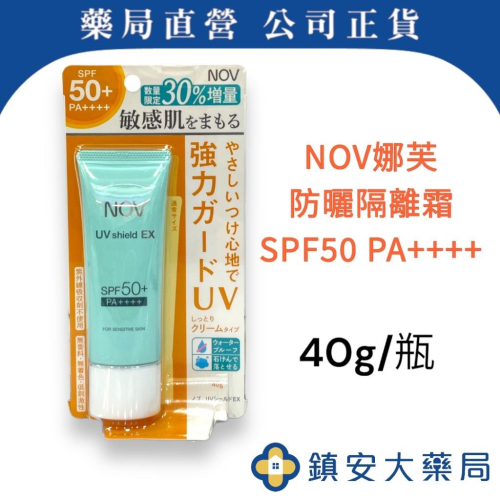 藥局直營 NOV 娜芙 防曬隔離霜 SPF50+PA++++ (增量瓶) 46g 防曬油 防曬乳 鎮安安和中西藥局